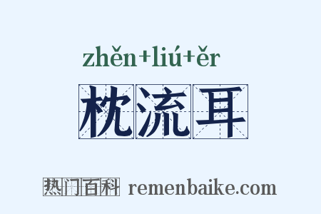 枕流耳是什么意思的图片